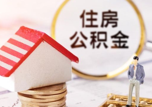 涟源离职可以取公积金（离职可以取住房公积金）