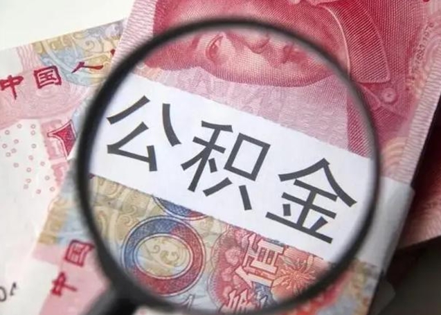 涟源封存公积金怎么提出（封存中的公积金如何提取）