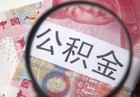 涟源房贷还清公积金怎么取（房贷还完了公积金怎么取出来）