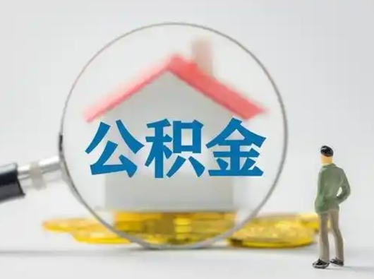 涟源怎么领取公积金（怎么领取住房公积金?）