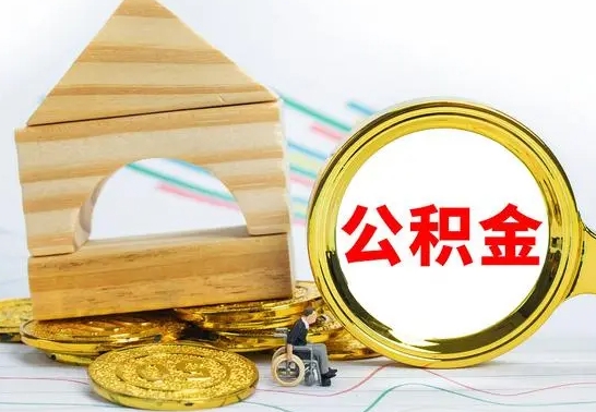 涟源公积金怎样才能取（这么取住房公积金）