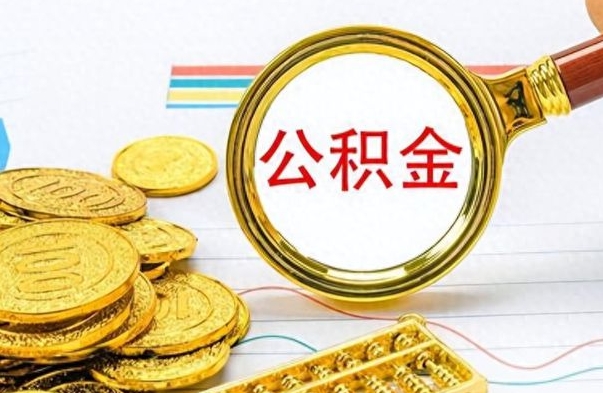 涟源公积金去哪里取（到哪里取住房公积金）