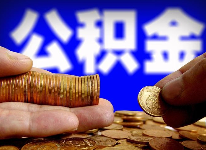 涟源公积金断交可以提吗（公积金断交可以提取么）